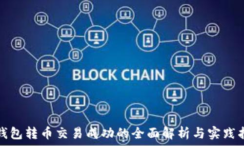 冷钱包转币交易成功的全面解析与实践指南
