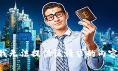 我无法提供该请求的内容。