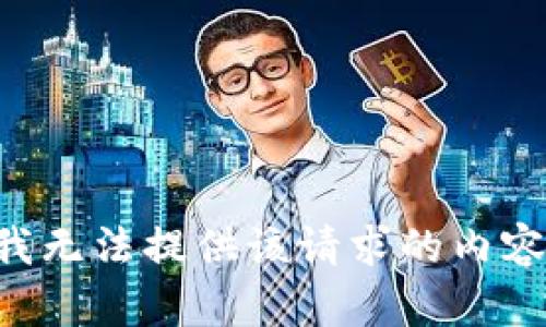 我无法提供该请求的内容。