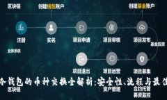 硬件冷钱包的币种交换全解析:安全性、流程与