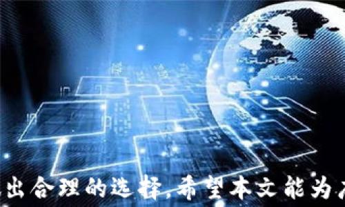 
谷歌商店怎么搜不到小狐钱包？详细解决方案与常见问题解析

关键词
谷歌商店, 小狐钱包, 应用搜索, 常见问题, 解决方案/guanjianci

引言
在如今的数字化时代，手机应用的下载与使用已经成为我们生活中不可或缺的一部分。小狐钱包作为一款备受关注的数字钱包应用，因其便捷的支付功能和用户友好的界面而受到很多用户的青睐。然而，很多用户在谷歌商店中搜索“小狐钱包”时却发现无法找到该应用，这不仅让人感到困惑，也可能影响到他们的日常使用。本文将详细探讨导致这一问题的原因，并提供一些实用的解决方案。同时，还将根据用户常见的相关疑问，深入进行分析和解答。

为何在谷歌商店中搜不到小狐钱包
首先，我们需要了解在谷歌商店中搜索某个应用时可能遇到的各种因素。以下是一些可能导致无法搜索到“小狐钱包”的原因：

h41. 地理位置限制/h4
小狐钱包可能在某些地区没有发布，或者因政策原因无法在特定国家或地区的谷歌商店中上线。谷歌商店的应用发布往往会根据地理位置进行限制，这就导致部分用户在搜索时无法找到相关应用。

h42. 应用未上线/h4
有可能小狐钱包的开发者尚未在谷歌商店上架该应用，特别是在刚发布或者正在进行更新的情况下，反而暂时无法找到。这种情况一般会在短时间内得到解决，但用户在这段期间就无法完成搜索。

h43. 搜索关键词不准确/h4
用户在搜索时使用的不恰当的关键词或拼写错误也会导致无法找到目标应用。谷歌商店的搜索引擎在处理查询时会依赖于关键词的匹配，因此准确地输入应用名称或使用一些相关的关键词会有助于找到该应用。

h44. 应用被下架/h4
有时应用因安全性、合规问题等原因被谷歌下架，用户在搜索时自然会找不到该应用。如果小狐钱包在某段时间内因某些问题被下架，用户就无法在谷歌商店中找到它。

h45. 应用名称变化/h4
开发者可能对应用名称进行了更改，用户在搜索旧名称时也无法找到应用。更新后的名称如果与搜索关键词不匹配，自然会造成搜索不到的情况。

谷歌商店搜不到小狐钱包的解决方案
了解了原因后，我们可以通过以下几种方法解决搜不到小狐钱包的问题：

h41. 更改搜索关键词/h4
尝试使用不同的关键词搜索，尤其是涉及到钱包、支付等相关词汇的。比如可以试试“小狐支付”、“Fox Wallet”等。这样能够提升找到应用的机会。

h42. 检查地理位置设置/h4
确保你的设备已正确设置地理位置。有时，用户可能在一个不支持该应用的区域内，这样就需要更改设备的地区设置。例如，将地区设置为小狐钱包支持的国家或地区。

h43. 访问官方网站/h4
可以访问小狐钱包的官方网站，有时会提供直接的下载链接或锚点直达相关平台，避免谷歌商店的搜索问题。

h44. 在其他应用商店查看/h4
用户还可以在其他的应用商店中搜索相同的应用。如果你是在 Android 设备上，尝试一些第三方应用商店，如 APKMirror 或者 F-Droid，这些平台可能会提供小狐钱包的 APK 文件下载。

h45. 等待官方更新/h4
如果以上方法都没有解决问题，可能需要等待官方的进一步更新和上线信息。关注小狐钱包的社交媒体或社区，就能及时获得相关信息和消息。

相关问题一：小狐钱包是否安全？
“小狐钱包”的安全性是用户非常关心的问题，尤其是在现在这个网络环境中，安全性直接关系到用户的财产安全。为了决定一个钱包是否安全，用户可以从以下几个方面进行考虑：

h41. 技术安全性/h4
现代钱包应用一般会采取复杂的加密技术来保障用户数据和交易安全。小狐钱包是否使用 SSL 加密技术和双重认证等手段，是评估其安全性的重要指标。如果其网站或应用在登录及交易处理时都采用加密方式传输用户信息，那么其安全性会相对较高。

h42. 口碑与用户评价/h4
用户的反馈也是衡量小狐钱包是否安全的一个重要指标。通过访问在线论坛、社区或社交媒体，查看其他用户对该应用的评价及使用体验，可以帮助用户做出更为明智的判断。如果大多数用户在使用中没有遇到安全问题或者恶性事件，那么该应用的安全性自然值得信赖。

h43. 软件更新频率/h4
定期更新的应用通常会修复已知的安全漏洞，增强用户体验，提升整体的安全性。小狐钱包如果能够保证在发现问题后快速更新，那么用户在使用时会感到更为安全。

h44. 合规性与认证/h4
小狐钱包是否通过了相关的安全认证，以及是否遵循当地相关金融监管法规，例如支付牌照或 FinTech 相关的法律规定，也是验证其安全性的参考。若它具备合法的营业执照和合规运营的相关文件，将会使用户更加放心。

h45. 客服支持/h4
用以支持的客户服务也是用户在使用中关注的重要部分，若在出现问题时能得到及时有效的帮助，也能增强对钱包安全性的信任。

相关问题二：小狐钱包的使用费用是多少？
在使用小狐钱包之前，了解其收费标准也是非常重要的，尤其是在金钱敏感的用户群体中，费用问题直接影响到选择该应用的意愿。小狐钱包的费用问题可以从以下几方面进行解析：

h41. 开户费用/h4
一些钱包在注册时可能会收取开户费用，而有些则是免费的。用户在选择小狐钱包之前可以查看相关政策。如果是免费的，那无疑会在用户的选择中增加信心。

h42. 转账费用/h4
在使用小狐钱包转账或支付时，可能会涉及到一次性的手续费或服务费。通常，转账费用会因交易金额大小、转账的方式（如即时到账 vs 一般到账）而有所不同。因此，用户在使用前最好能咨询清楚相关的费用标准。

h43. 提现费用/h4
当用户需要将小狐钱包中的余额提现到银行账户或其他账户时，可能会出现提现手续费。这种费用的设定会影响用户的资金流转，很多时候会出现对同一个金额提现费用不一致的现象。

h44. 兑换费用/h4
如果小狐钱包支持虚拟货币间的兑换，兑换过程中也可能产生费用。这部分费用通常是依据市场行情和服务提供商的收费定价策略而定，用户在使用前需提前了解，避免后续产生不必要的误解与花费。

h45. 额外服务费用/h4
一些特殊服务，比如高级会员服务、自动投资服务等，可能会带来额外的费用。在使用小狐钱包之前，建议用户仔细阅读相关条款，了解可能的隐藏费用。

相关问题三：小狐钱包是否支持国际转账？
随着全球经济的不断发展，越来越多的人开始关注国际转账功能。作为一款钱包应用，小狐钱包是否支持国际转账？这个问题值得深入探讨，涉及到以下几个方面：

h41. 国际转账的定义/h4
首先需要明确什么是国际转账。这一般指的是在不同国家或地区之间进行的资金流动，包括货币兑换、转账到账时间等组成部分。小狐钱包在这方面的功能支持决定了其在国际业务上的全面性。

h42. 支持的国家与地区/h4
用户可以查询小狐钱包是否支持特定国家的转账。如果支持的国家非常有限，用户在转账时可能就会因此受到限制。因此，了解支持的国家与其转账的费用也是必要的。

h43. 交易时间/h4
国际转账通常需要一定的时间来处理，用户需要了解小狐钱包的交易响应时间。如果是即时到账的话，通常会吸引更多的用户；如果需要较长时间，可能就会影响用户的使用感受。

h44. 货币兑换费用/h4
转账过程中可能涉及到货币兑换的问题，不同的转换费率可能会导致费用的增加。对于用户来说，提前了解小狐钱包的兑换费用及其标准，是非常重要的，要尽量避免因为隐性费用而造成的财务损失。

h45. 风险管控/h4
国际转账还可能涉及到较高的风险，如诈骗或汇款错误等。用户在使用小狐钱包进行国际转账之前，务必了解其在这方面的防护措施和客户支持，有助于降低在使用过程中的风险。

相关问题四：小狐钱包的隐私保护如何？
隐私问题越来越成为用户在使用金融应用时关注的焦点。小狐钱包作为数字钱包，也面临着隐私保护的问题。用户在使用时应注意以下几方面：

h41. 数据加密/h4
应用必须对用户的个人信息和交易数据进行加密，以降低个人信息泄露的风险。用户可能需要考虑小狐钱包在数据保护方面采取了哪些措施，如数据加密和存储细则等。

h42. 用户协议/h4
用户在使用小狐钱包之前，应仔细阅读用户协议和隐私政策，以了解开发者如何收集、使用和共享其个人数据。特别是与第三方的数据共享，用户有权了解这类信息以增强自身的隐私保护意识。

h43. 用户控制权/h4
用户在使用过程中，通常会希望有权控制自己的个人信息及其使用。如小狐钱包是否提供相应的功能，允许用户修改或者删除个人信息，以便提升用户对隐私保护的信任度。

h44. 违规行为的监测与处理/h4
如果小狐钱包的用户信息在不知情的情况下被泄露，用户有没有相应的投诉渠道，可以处理此类问题。同时，钱包开发者是否具备完善的监测机制，能第一时间处理类似的违规行为，对用户的隐私保护至关重要。

h45. 网民的保护法律/h4
用户还应了解所在国家地区的隐私保护法律法规，如 GDPR、CCPA 等，这些法律法规为用户在使用小狐钱包的过程中提供了更多的保护。了解相关法律能帮助用户更好地保护自身权益。

相关问题五：小狐钱包与其他数字钱包的比较
现在市场上有许多数字钱包应用，用户在选择时常常犹豫不决。通过与其他数字钱包进行比较，可以更好地了解小狐钱包的优缺点，帮助决策：

h41. 功能对比/h4
小狐钱包的具体功能包括哪些，如支付、转账、账户管理等，和其他钱包相比是否具有独特优势。功能的多样性和易用性会直接影响到用户的选择。

h42. 用户体验/h4
用户在使用小狐钱包和其他数字钱包时的体验是一个非常重要的指标，其界面是否友好，操作是否方便流畅，客户支持的服务质量也是核心要素。

h43. 费用结构/h4
不同数字钱包的费用结构可能大相径庭，用户需要仔细比较使用小狐钱包与其他数字钱包的手续费、兑换费用、提现费用等，以了解综合成本。

h44. 安全性/h4
安全性是所有用户必须考虑的因素。小狐钱包在安全保障措施上是否胜过其他钱包，如加密方式、安全认证等问题，直接影响用户的信任度。

h45. 品牌口碑/h4
各类数字钱包在市场上的口碑也是用户选择的重要依据。通过在线评论、用户反馈、社区讨论等，用户可以全面了解小狐钱包的品牌价值。

总结
总的来说，无法在谷歌商店中找到小狐钱包可能是由多个因素造成的，而用户也可以通过多种方式来解决这个问题。同时，理解小狐钱包的安全性、费用、功能、隐私保护等各方面，将帮助用户在众多数字钱包中做出合理的选择。希望本文能为广大用户解答疑惑，提供有效的解决方案。