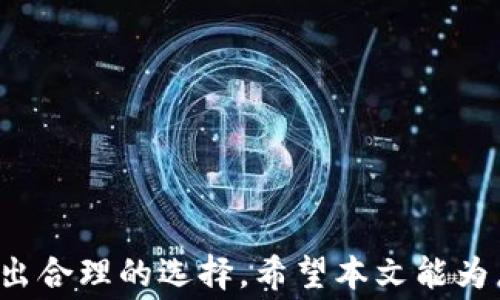 
谷歌商店怎么搜不到小狐钱包？详细解决方案与常见问题解析

关键词
谷歌商店, 小狐钱包, 应用搜索, 常见问题, 解决方案/guanjianci

引言
在如今的数字化时代，手机应用的下载与使用已经成为我们生活中不可或缺的一部分。小狐钱包作为一款备受关注的数字钱包应用，因其便捷的支付功能和用户友好的界面而受到很多用户的青睐。然而，很多用户在谷歌商店中搜索“小狐钱包”时却发现无法找到该应用，这不仅让人感到困惑，也可能影响到他们的日常使用。本文将详细探讨导致这一问题的原因，并提供一些实用的解决方案。同时，还将根据用户常见的相关疑问，深入进行分析和解答。

为何在谷歌商店中搜不到小狐钱包
首先，我们需要了解在谷歌商店中搜索某个应用时可能遇到的各种因素。以下是一些可能导致无法搜索到“小狐钱包”的原因：

h41. 地理位置限制/h4
小狐钱包可能在某些地区没有发布，或者因政策原因无法在特定国家或地区的谷歌商店中上线。谷歌商店的应用发布往往会根据地理位置进行限制，这就导致部分用户在搜索时无法找到相关应用。

h42. 应用未上线/h4
有可能小狐钱包的开发者尚未在谷歌商店上架该应用，特别是在刚发布或者正在进行更新的情况下，反而暂时无法找到。这种情况一般会在短时间内得到解决，但用户在这段期间就无法完成搜索。

h43. 搜索关键词不准确/h4
用户在搜索时使用的不恰当的关键词或拼写错误也会导致无法找到目标应用。谷歌商店的搜索引擎在处理查询时会依赖于关键词的匹配，因此准确地输入应用名称或使用一些相关的关键词会有助于找到该应用。

h44. 应用被下架/h4
有时应用因安全性、合规问题等原因被谷歌下架，用户在搜索时自然会找不到该应用。如果小狐钱包在某段时间内因某些问题被下架，用户就无法在谷歌商店中找到它。

h45. 应用名称变化/h4
开发者可能对应用名称进行了更改，用户在搜索旧名称时也无法找到应用。更新后的名称如果与搜索关键词不匹配，自然会造成搜索不到的情况。

谷歌商店搜不到小狐钱包的解决方案
了解了原因后，我们可以通过以下几种方法解决搜不到小狐钱包的问题：

h41. 更改搜索关键词/h4
尝试使用不同的关键词搜索，尤其是涉及到钱包、支付等相关词汇的。比如可以试试“小狐支付”、“Fox Wallet”等。这样能够提升找到应用的机会。

h42. 检查地理位置设置/h4
确保你的设备已正确设置地理位置。有时，用户可能在一个不支持该应用的区域内，这样就需要更改设备的地区设置。例如，将地区设置为小狐钱包支持的国家或地区。

h43. 访问官方网站/h4
可以访问小狐钱包的官方网站，有时会提供直接的下载链接或锚点直达相关平台，避免谷歌商店的搜索问题。

h44. 在其他应用商店查看/h4
用户还可以在其他的应用商店中搜索相同的应用。如果你是在 Android 设备上，尝试一些第三方应用商店，如 APKMirror 或者 F-Droid，这些平台可能会提供小狐钱包的 APK 文件下载。

h45. 等待官方更新/h4
如果以上方法都没有解决问题，可能需要等待官方的进一步更新和上线信息。关注小狐钱包的社交媒体或社区，就能及时获得相关信息和消息。

相关问题一：小狐钱包是否安全？
“小狐钱包”的安全性是用户非常关心的问题，尤其是在现在这个网络环境中，安全性直接关系到用户的财产安全。为了决定一个钱包是否安全，用户可以从以下几个方面进行考虑：

h41. 技术安全性/h4
现代钱包应用一般会采取复杂的加密技术来保障用户数据和交易安全。小狐钱包是否使用 SSL 加密技术和双重认证等手段，是评估其安全性的重要指标。如果其网站或应用在登录及交易处理时都采用加密方式传输用户信息，那么其安全性会相对较高。

h42. 口碑与用户评价/h4
用户的反馈也是衡量小狐钱包是否安全的一个重要指标。通过访问在线论坛、社区或社交媒体，查看其他用户对该应用的评价及使用体验，可以帮助用户做出更为明智的判断。如果大多数用户在使用中没有遇到安全问题或者恶性事件，那么该应用的安全性自然值得信赖。

h43. 软件更新频率/h4
定期更新的应用通常会修复已知的安全漏洞，增强用户体验，提升整体的安全性。小狐钱包如果能够保证在发现问题后快速更新，那么用户在使用时会感到更为安全。

h44. 合规性与认证/h4
小狐钱包是否通过了相关的安全认证，以及是否遵循当地相关金融监管法规，例如支付牌照或 FinTech 相关的法律规定，也是验证其安全性的参考。若它具备合法的营业执照和合规运营的相关文件，将会使用户更加放心。

h45. 客服支持/h4
用以支持的客户服务也是用户在使用中关注的重要部分，若在出现问题时能得到及时有效的帮助，也能增强对钱包安全性的信任。

相关问题二：小狐钱包的使用费用是多少？
在使用小狐钱包之前，了解其收费标准也是非常重要的，尤其是在金钱敏感的用户群体中，费用问题直接影响到选择该应用的意愿。小狐钱包的费用问题可以从以下几方面进行解析：

h41. 开户费用/h4
一些钱包在注册时可能会收取开户费用，而有些则是免费的。用户在选择小狐钱包之前可以查看相关政策。如果是免费的，那无疑会在用户的选择中增加信心。

h42. 转账费用/h4
在使用小狐钱包转账或支付时，可能会涉及到一次性的手续费或服务费。通常，转账费用会因交易金额大小、转账的方式（如即时到账 vs 一般到账）而有所不同。因此，用户在使用前最好能咨询清楚相关的费用标准。

h43. 提现费用/h4
当用户需要将小狐钱包中的余额提现到银行账户或其他账户时，可能会出现提现手续费。这种费用的设定会影响用户的资金流转，很多时候会出现对同一个金额提现费用不一致的现象。

h44. 兑换费用/h4
如果小狐钱包支持虚拟货币间的兑换，兑换过程中也可能产生费用。这部分费用通常是依据市场行情和服务提供商的收费定价策略而定，用户在使用前需提前了解，避免后续产生不必要的误解与花费。

h45. 额外服务费用/h4
一些特殊服务，比如高级会员服务、自动投资服务等，可能会带来额外的费用。在使用小狐钱包之前，建议用户仔细阅读相关条款，了解可能的隐藏费用。

相关问题三：小狐钱包是否支持国际转账？
随着全球经济的不断发展，越来越多的人开始关注国际转账功能。作为一款钱包应用，小狐钱包是否支持国际转账？这个问题值得深入探讨，涉及到以下几个方面：

h41. 国际转账的定义/h4
首先需要明确什么是国际转账。这一般指的是在不同国家或地区之间进行的资金流动，包括货币兑换、转账到账时间等组成部分。小狐钱包在这方面的功能支持决定了其在国际业务上的全面性。

h42. 支持的国家与地区/h4
用户可以查询小狐钱包是否支持特定国家的转账。如果支持的国家非常有限，用户在转账时可能就会因此受到限制。因此，了解支持的国家与其转账的费用也是必要的。

h43. 交易时间/h4
国际转账通常需要一定的时间来处理，用户需要了解小狐钱包的交易响应时间。如果是即时到账的话，通常会吸引更多的用户；如果需要较长时间，可能就会影响用户的使用感受。

h44. 货币兑换费用/h4
转账过程中可能涉及到货币兑换的问题，不同的转换费率可能会导致费用的增加。对于用户来说，提前了解小狐钱包的兑换费用及其标准，是非常重要的，要尽量避免因为隐性费用而造成的财务损失。

h45. 风险管控/h4
国际转账还可能涉及到较高的风险，如诈骗或汇款错误等。用户在使用小狐钱包进行国际转账之前，务必了解其在这方面的防护措施和客户支持，有助于降低在使用过程中的风险。

相关问题四：小狐钱包的隐私保护如何？
隐私问题越来越成为用户在使用金融应用时关注的焦点。小狐钱包作为数字钱包，也面临着隐私保护的问题。用户在使用时应注意以下几方面：

h41. 数据加密/h4
应用必须对用户的个人信息和交易数据进行加密，以降低个人信息泄露的风险。用户可能需要考虑小狐钱包在数据保护方面采取了哪些措施，如数据加密和存储细则等。

h42. 用户协议/h4
用户在使用小狐钱包之前，应仔细阅读用户协议和隐私政策，以了解开发者如何收集、使用和共享其个人数据。特别是与第三方的数据共享，用户有权了解这类信息以增强自身的隐私保护意识。

h43. 用户控制权/h4
用户在使用过程中，通常会希望有权控制自己的个人信息及其使用。如小狐钱包是否提供相应的功能，允许用户修改或者删除个人信息，以便提升用户对隐私保护的信任度。

h44. 违规行为的监测与处理/h4
如果小狐钱包的用户信息在不知情的情况下被泄露，用户有没有相应的投诉渠道，可以处理此类问题。同时，钱包开发者是否具备完善的监测机制，能第一时间处理类似的违规行为，对用户的隐私保护至关重要。

h45. 网民的保护法律/h4
用户还应了解所在国家地区的隐私保护法律法规，如 GDPR、CCPA 等，这些法律法规为用户在使用小狐钱包的过程中提供了更多的保护。了解相关法律能帮助用户更好地保护自身权益。

相关问题五：小狐钱包与其他数字钱包的比较
现在市场上有许多数字钱包应用，用户在选择时常常犹豫不决。通过与其他数字钱包进行比较，可以更好地了解小狐钱包的优缺点，帮助决策：

h41. 功能对比/h4
小狐钱包的具体功能包括哪些，如支付、转账、账户管理等，和其他钱包相比是否具有独特优势。功能的多样性和易用性会直接影响到用户的选择。

h42. 用户体验/h4
用户在使用小狐钱包和其他数字钱包时的体验是一个非常重要的指标，其界面是否友好，操作是否方便流畅，客户支持的服务质量也是核心要素。

h43. 费用结构/h4
不同数字钱包的费用结构可能大相径庭，用户需要仔细比较使用小狐钱包与其他数字钱包的手续费、兑换费用、提现费用等，以了解综合成本。

h44. 安全性/h4
安全性是所有用户必须考虑的因素。小狐钱包在安全保障措施上是否胜过其他钱包，如加密方式、安全认证等问题，直接影响用户的信任度。

h45. 品牌口碑/h4
各类数字钱包在市场上的口碑也是用户选择的重要依据。通过在线评论、用户反馈、社区讨论等，用户可以全面了解小狐钱包的品牌价值。

总结
总的来说，无法在谷歌商店中找到小狐钱包可能是由多个因素造成的，而用户也可以通过多种方式来解决这个问题。同时，理解小狐钱包的安全性、费用、功能、隐私保护等各方面，将帮助用户在众多数字钱包中做出合理的选择。希望本文能为广大用户解答疑惑，提供有效的解决方案。