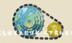 Gopay钱包安装流程详解:从下载到使用全攻略