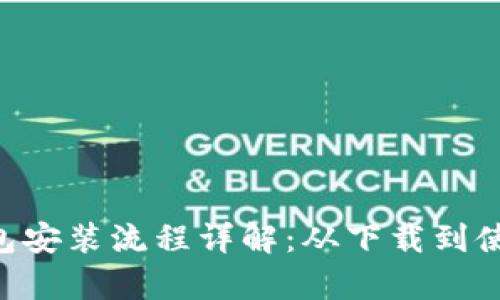 Gopay钱包安装流程详解:从下载到使用全攻略