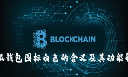 小狐钱包图标白色的含义及其功能解析