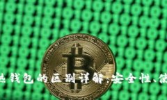 区块链冷钱包与热钱包的区别详解:安全性、使