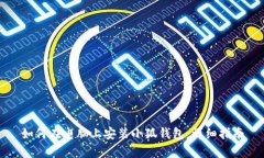 如何在电脑上安装小狐钱包:详细指南