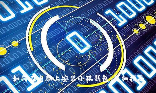 如何在电脑上安装小狐钱包:详细指南