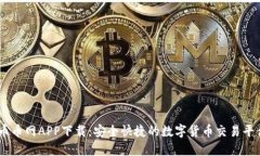 币币网APP下载:安全快捷的数字货币交易平台