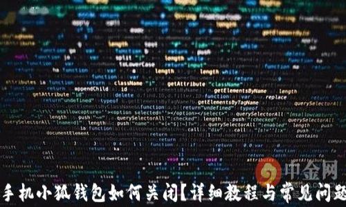 小米手机小狐钱包如何关闭?详细教程与常见问题解析