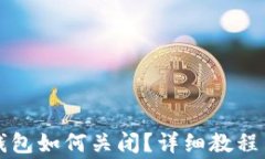 小米手机小狐钱包如何关闭?详细教程与常见问