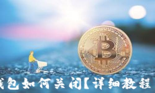 小米手机小狐钱包如何关闭?详细教程与常见问题解析