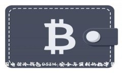 探索中国电信冷钱包DSIM:安全与便利的数字货币