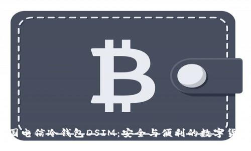 探索中国电信冷钱包DSIM:安全与便利的数字货币新选择