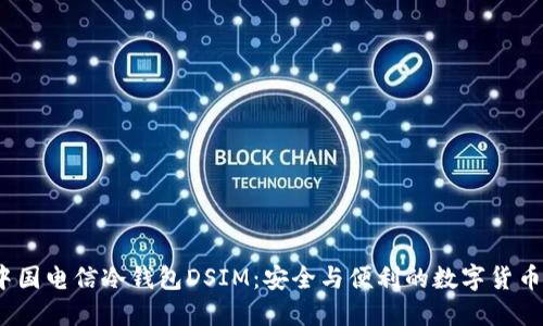 探索中国电信冷钱包DSIM:安全与便利的数字货币新选择