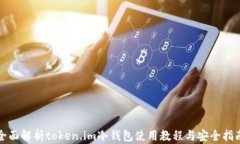 全面解析token.im冷钱包使用教程与安全指南