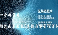 思考一个的优质小狐钱包是真是假?造假与安全
