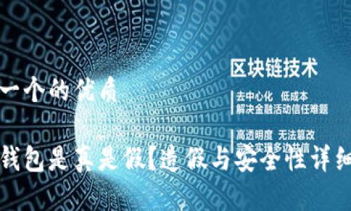 思考一个的优质
小狐钱包是真是假?造假与安全性详细解析