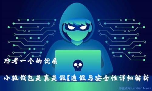 思考一个的优质
小狐钱包是真是假?造假与安全性详细解析