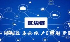 Metamask如何删除多余账户?详解步骤与注意事项