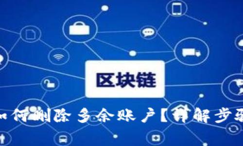 Metamask如何删除多余账户？详解步骤与注意事项