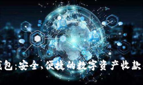 比太冷钱包:安全、便捷的数字资产收款解决方案