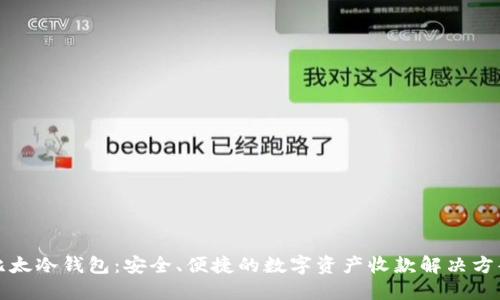 比太冷钱包:安全、便捷的数字资产收款解决方案