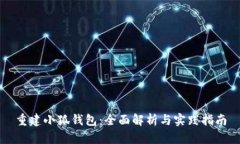 重建小狐钱包:全面解析与实践指南