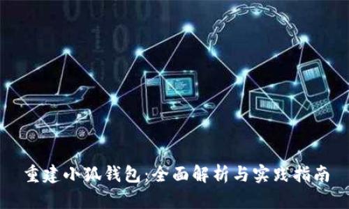 重建小狐钱包:全面解析与实践指南
