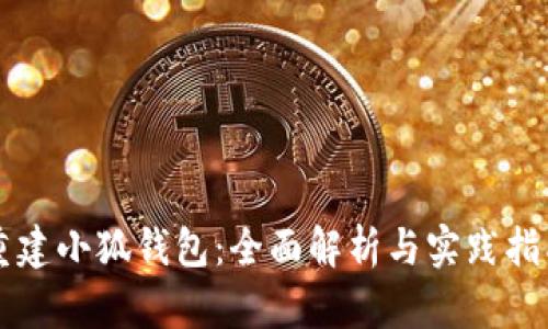 重建小狐钱包:全面解析与实践指南