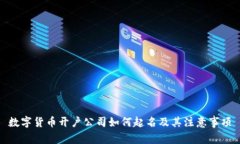 数字货币开户公司如何起名及其注意事项