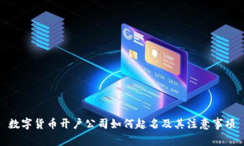 数字货币开户公司如何起名及其注意事项
