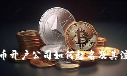 数字货币开户公司如何起名及其注意事项