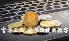 小狐钱包下载官方正版:安全便捷的数字货币管