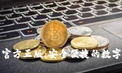 小狐钱包下载官方正版:安全便捷的数字货币管理工具