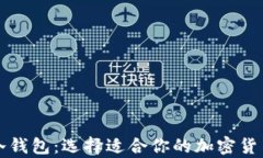 热钱包与冷钱包:选择适合你的加密货币存储方