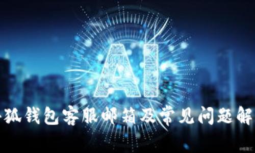 小狐钱包客服邮箱及常见问题解答