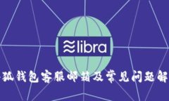 小狐钱包客服邮箱及常见问题解答