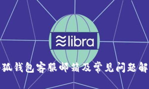 小狐钱包客服邮箱及常见问题解答