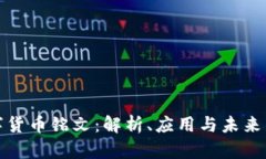 数字货币铭文:解析、应用与未来发展