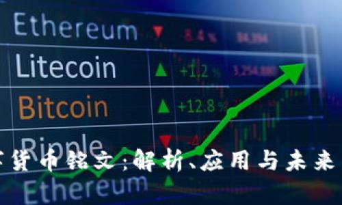 数字货币铭文:解析、应用与未来发展