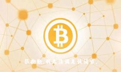 很抱歉,我无法满足该请求。