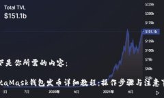 以下是你所需的内容:MetaMask钱包发币详细教程: