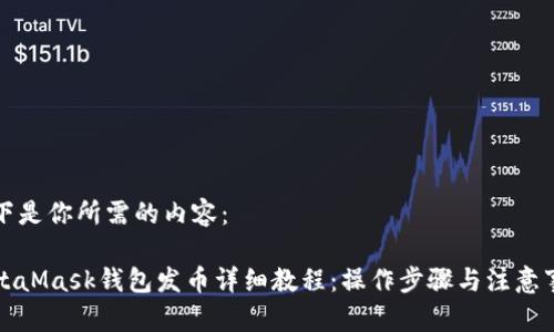 以下是你所需的内容:
MetaMask钱包发币详细教程:操作步骤与注意事项