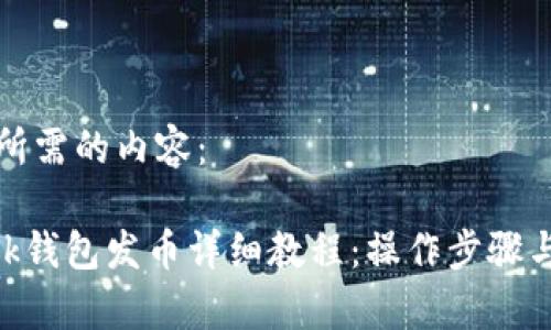 以下是你所需的内容:
MetaMask钱包发币详细教程:操作步骤与注意事项