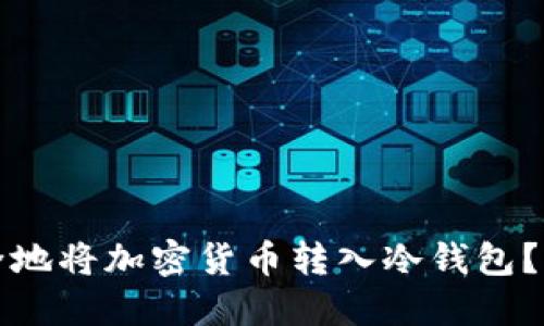 如何安全地将加密货币转入冷钱包?详尽指南