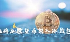 如何安全地将加密货币转入冷钱包?详尽指南