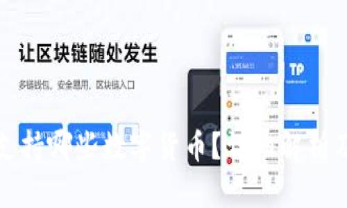 小狐钱包支持哪些数字货币?详细解析及使用指南