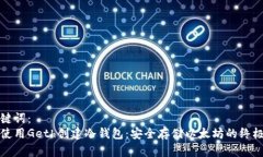 和关键词:如何使用Geth创建冷钱包:安全存储以