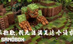 很抱歉,我无法满足这个请求。